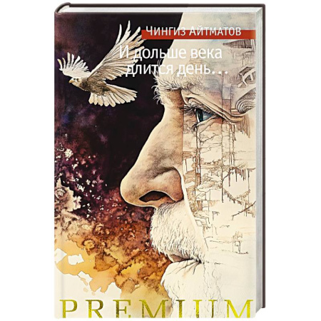 Русская классика, книга И дольше века длится день... купить по скидке