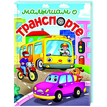 Малышам о транспорте