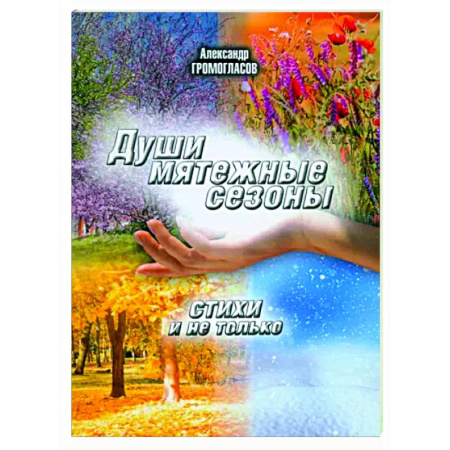 Русская поэзия, книга Души мятежные сезоны купить по скидке