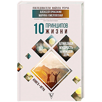 10 принципов жизни. Алмазная мудрость на каждый день. Книга + игра