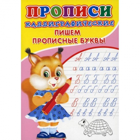 Письмо, мелкая моторика, книга Прописи. Каллиграфические. Пишем прописные буквы купить по скидке
