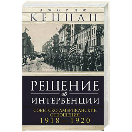 Гражданская война в России (1918-1920), книга Решение об интервенции. Советско-американские отношения, 1918–1920 купить по скидке