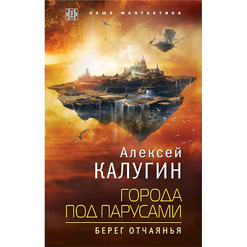 Города под парусами. Книга 1. Берег отчаянья
