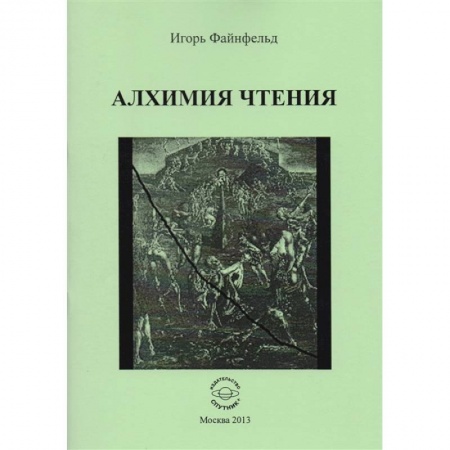 Эзотерические учения, книга Алхимия чтения купить по скидке