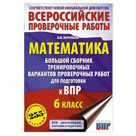 Математика. Алгебра. Геометрия, книга Математика. Большой сборник тренировочных вариантов проверочных работ для подготовки к ВПР. 6 класс купить по скидке