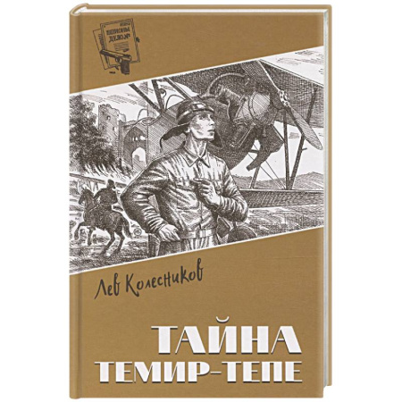 Русская приключенческая литература, книга Тайна Темир-Тепе купить по скидке