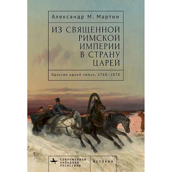 Из Священной Римской империи в страну царей:Одиссея одной семьи,1768-1870