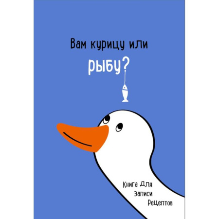 Книги для записи рецептов, книга Книга для записи рецептов. Вам курицу или рыбу? купить по скидке