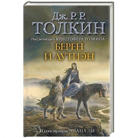 Зарубежное фэнтези, книга Берен и Лутиэн купить по скидке