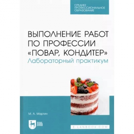Промышленность. Энергетика, книга Выполнение работ по профессии 'Повар, кондитер'. Лабораторный практикум купить по скидке