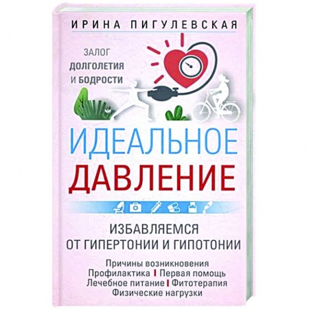 Авторские методики, книга Идеальное давление. Залог долголетия и бодрости. Избавляемся от гипертонии и гипотонии.. купить по скидке