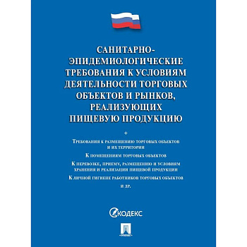 Санитарно-эпидемиологические требования к условиям деятельности торговых объектов и рынков