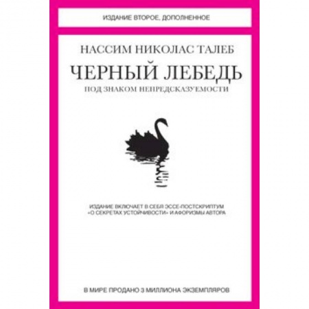 Книги, книга Черный лебедь. Под знаком непредсказуемости купить по скидке