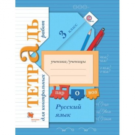 Русский язык, книга Русский язык. 3 класс. Тетрадь для контрольных работ. ФГОС купить по скидке
