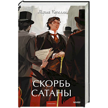 Зарубежная классика, книга Скорбь сатаны. Вечные истории. Young Adult купить по скидке