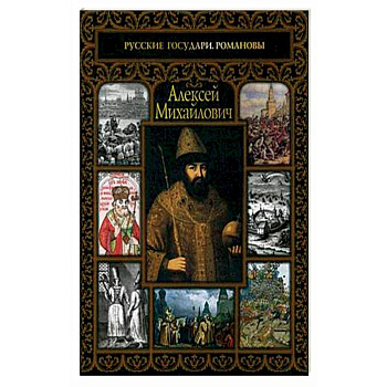 Алексей Михайлович