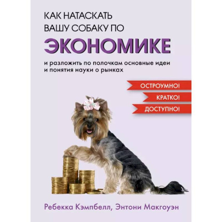 Экономический анализ, оценка и планирование, книга Как натаскать вашу собаку по ЭКОНОМИКЕ и разложить по полочкам основные идеи купить по скидке
