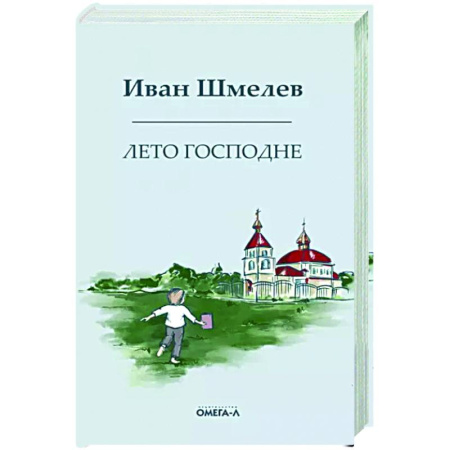 Русская классика, книга Лето господне. Праздники. Радости. Скорби купить по скидке