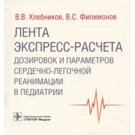 Общая педиатрия, книга Лента экспресс-расчета дозировок и параметров сердечно-легочной реанимации в педиатрии купить по скидке