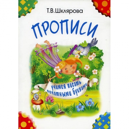 Письмо, мелкая моторика, книга Прописи. Учимся писать печатными буквами купить по скидке