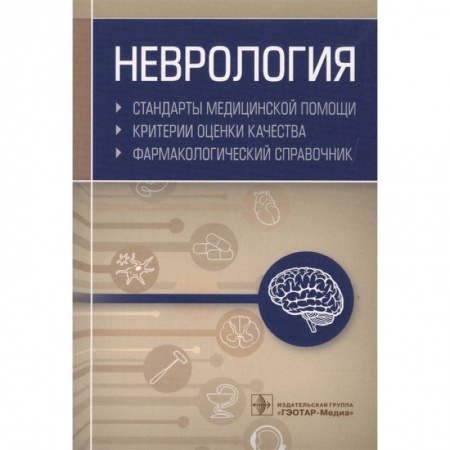 Неврология, книга Неврология. Фармакологический справочник купить по скидке
