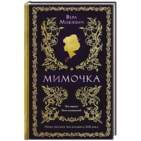 Русская современная проза, книга Мимочка купить по скидке