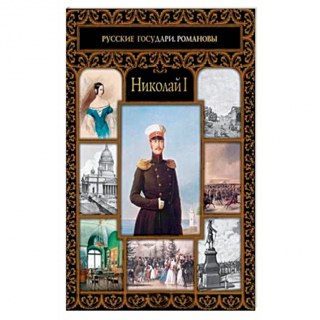 Мемуары, биографии исторических личностей, книга Николай I купить по скидке