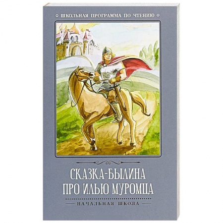 Русская классика для детей, книга Сказка-былина про Илью-Муромца купить по скидке