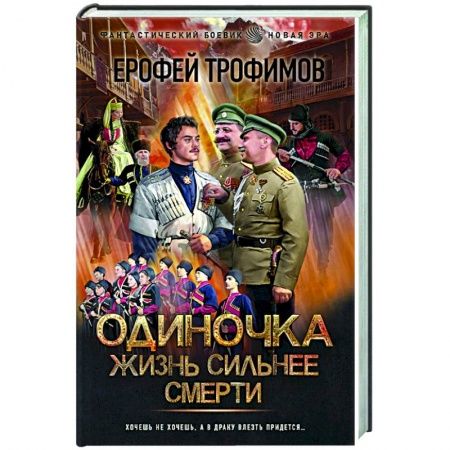 Русская фантастика, книга Одиночка. Жизнь сильнее смерти купить по скидке