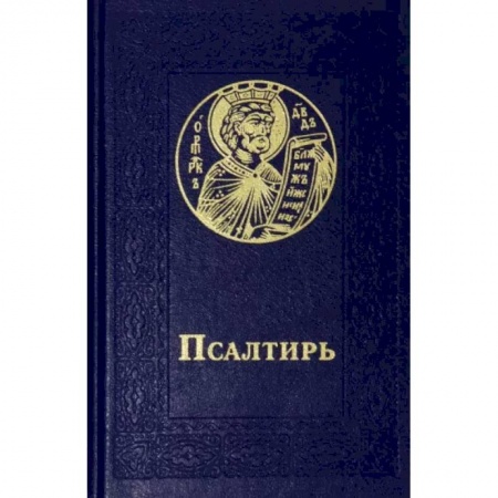 Богослужебные издания, книга Псалтирь карманный. Русский шрифт купить по скидке