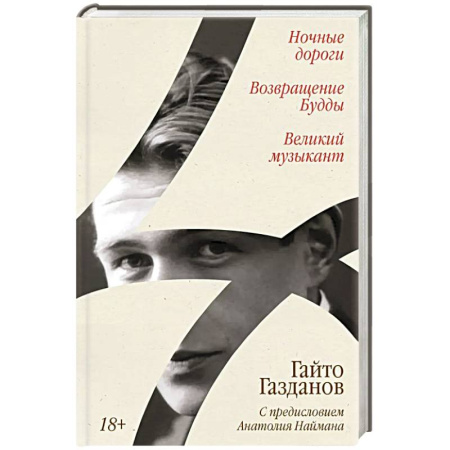 Зарубежная современная проза, книга Ночные дороги. Возвращение. Будды Великий музыкант купить по скидке
