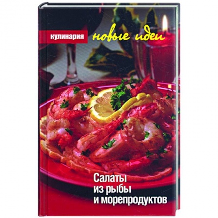 Книги, книга Салаты из рыбы и морепродуктов купить по скидке