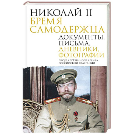 Эссе, письма, очерки, книга Николай II. Бремя самодержца. Документы, письма, дневники, фотографии Государственного архива Российской Федерации купить по скидке
