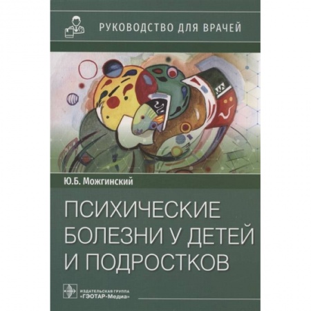 Детские болезни. Основные сведения, книга Психические болезни у детей и подростков: руководство для врачей купить по скидке