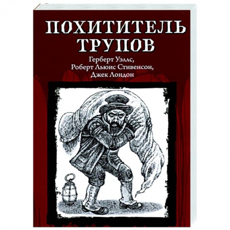 Зарубежная приключенческая литература, книга Похититель трупов купить по скидке