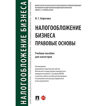 Налогообложение бизнеса: правовые основы