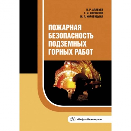 Строительство, книга Пожарная безопасность подземных горных работ: Учебное пособие купить по скидке