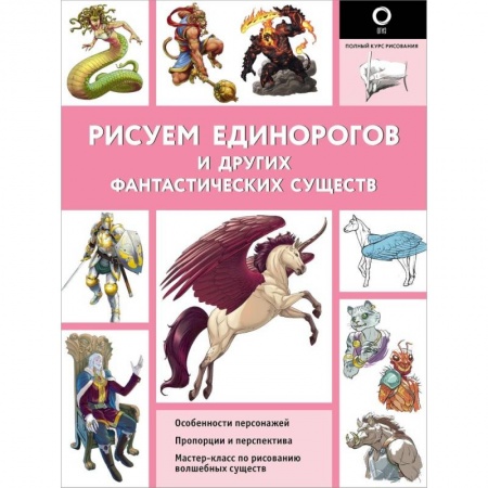 Рисование, живопись, книга Рисуем единорогов и других фантастических существ купить по скидке