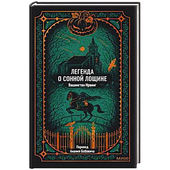 Легенда о Сонной лощине