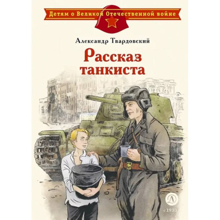 Русская поэзия для детей, книга Рассказ танкиста: стихотворения купить по скидке
