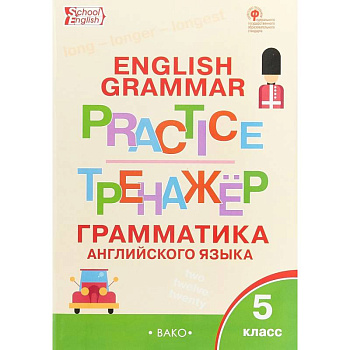 Английский язык. 5 класс. Грамматический тренажер