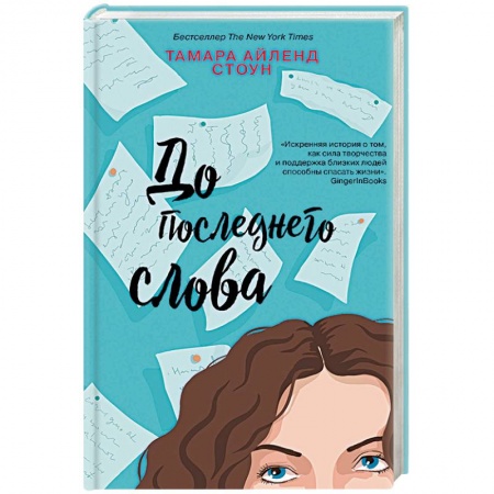 Зарубежный любовный роман, книга До последнего слова купить по скидке