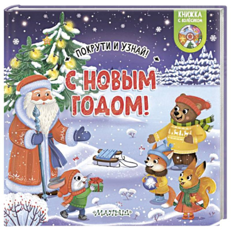 Новогодние книжки-игрушки, книга С Новым годом! купить по скидке