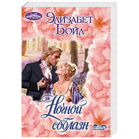 Зарубежный любовный роман, книга Ночной соблазн купить по скидке