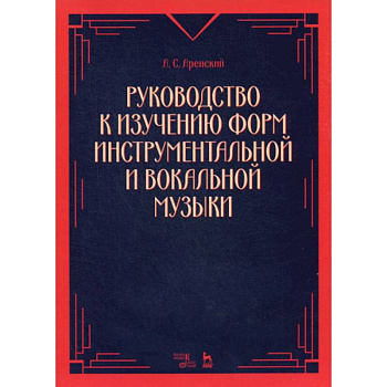 Руководство к изучению форм инструментальной и вокальной музыки