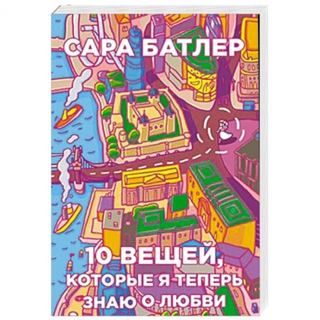 Книги, книга Бумажные города .Десять вещей, которые я теперь знаю о любви купить по скидке