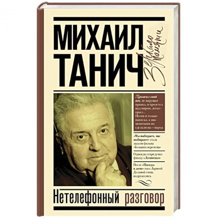 Мемуары, биографии деятелей культуры, искусства, книга Нетелефонный разговор купить по скидке