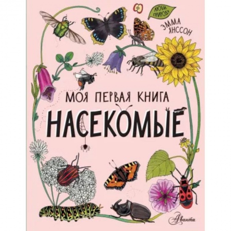 Животный и растительный мир, книга Насекомые купить по скидке