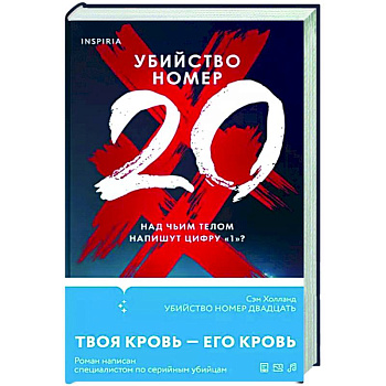 Убийство номер двадцать