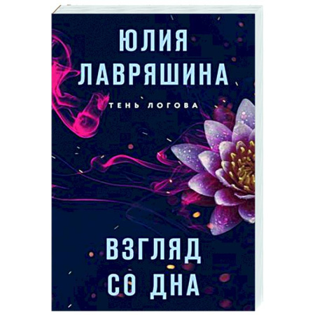 Отечественный женский детектив, книга Взгляд со дна купить по скидке